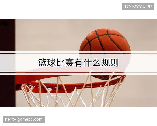 深度解析篮球比赛中双方同时犯规处理的规则 深度解析篮球比赛中双方同时犯规处理的规则