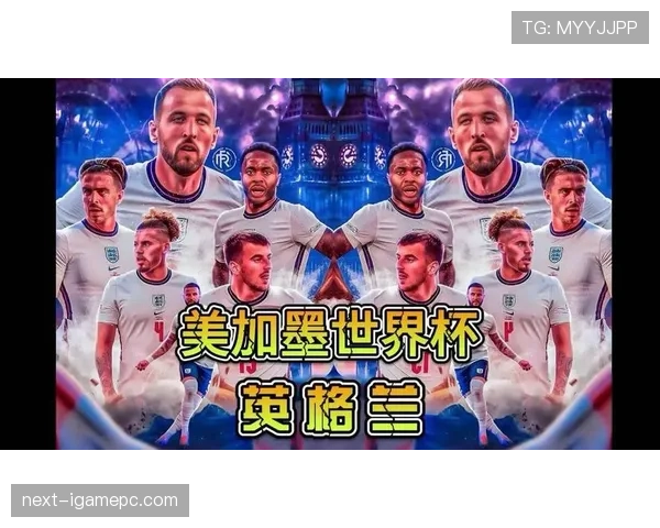 英格兰2026世界杯夺冠前景分析:阵容深度与战术打法能否支撑登顶 英格兰2026世界杯夺冠前景分析:阵容深度与战术打法能否支撑登顶